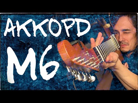 Видео: Аккорд m6 на гитаре [Во всех позах] НЕ дворовая гитара