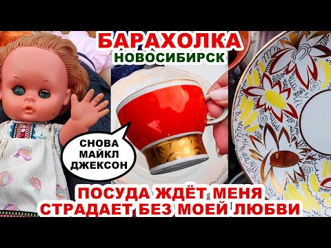 Видео: КУПИЛА ДЛЯ ДУШИ ЗА ГРОШИ=я везучая= Барахольщики. Советская посуда из СССР. Фарфор, хрусталь, куклы.
