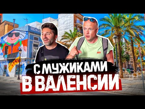 Видео: С мужиками в Валенсии. 🚌 Экскурсия с дядей Яном – дорого, но интересно 😉