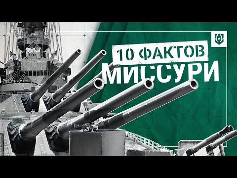 Видео: 10 фактов о Миссури