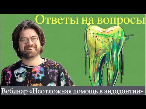 Видео: Ответы на вопросы. Вебинар «Неотложная помощь в эндодонтии»