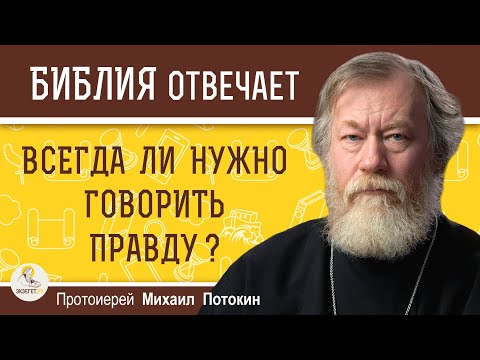 Видео: ВСЕГДА ЛИ НУЖНО ГОВОРИТЬ ПРАВДУ ?  Протоиерей Михаил Потокин