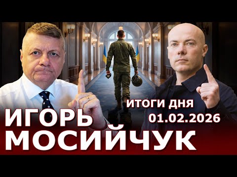 Видео: Военные уже стучатся в двери "ЗЕ"! Переговоры в Абу-Даби важны? Дело Эпштейна и Украина. Где Мир?