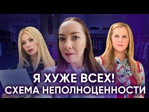 Видео: Схема неполноценности "Я хуже всех", самокритика, низкая самооценка, критикующий партнер @evropapsi