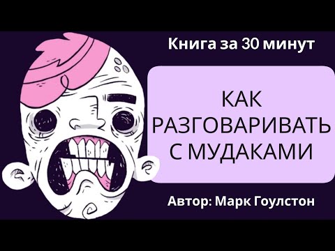 Видео: Как разговаривать с мудаками | Марк Гоулстон