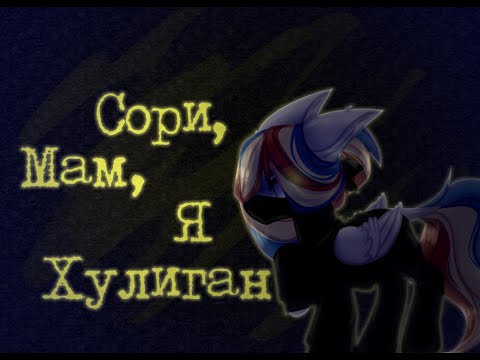 Видео: ||PMV/Пони Клип||- Сори, мам, я хулиган - ||COLLAB||