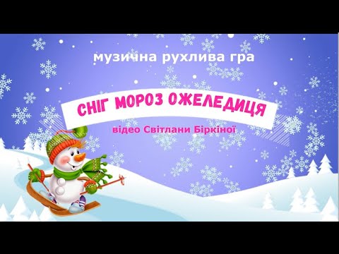 Видео: Музична рухлива гра СНІГ МОРОЗ ОЖЕЛЕДИЦЯ - молодший та середній дошкільний вік#новийрік#дитсадок#