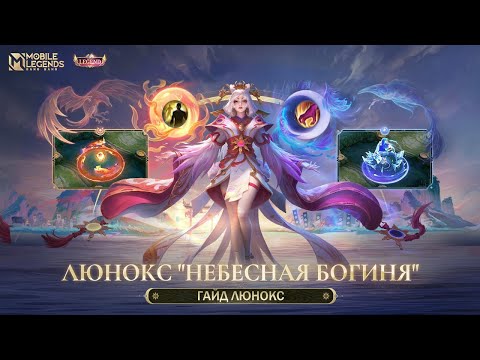Видео: БЕЗУМНАЯ МЕТА! Гайд На Люнокс - Mobile Legends Bang Bang