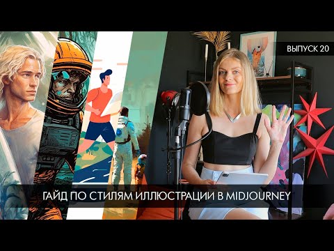 Видео: Midjourney ⚡️ Гайд по стилистическим запросам для иллюстраций ⚡️