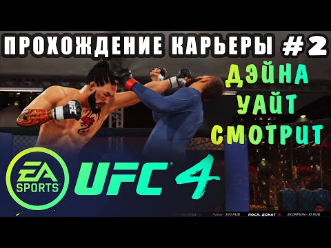 Видео: UFC 4 - Прохождение Карьеры #2 (Дана Уайт Смотрит)