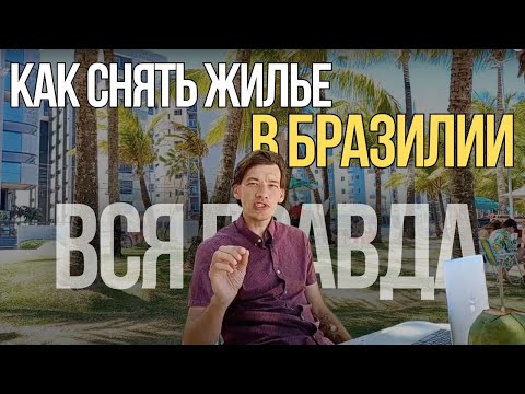 Видео: Как снять жилье в Бразилии вся правда