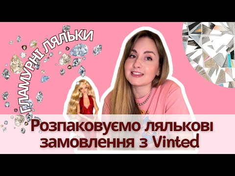 Видео: 💎Poppy Parker Undercover Angel 2020| Розпаковка купи коробок з Vinted #integritytoys 