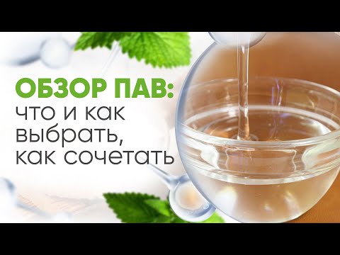 Видео: Современные ПАВы в шампунях и моющих средствах  Изготовление в домашних условиях