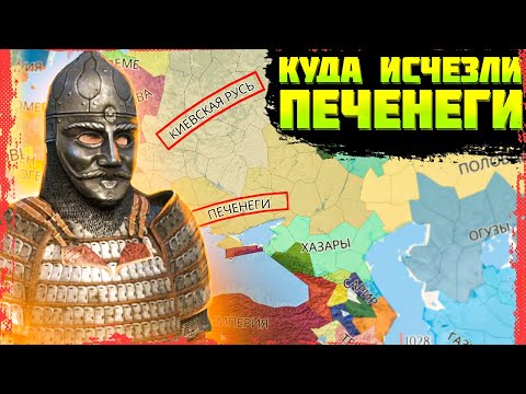 Видео: Кто такие ПЕЧЕНЕГИ и куда они пропали?