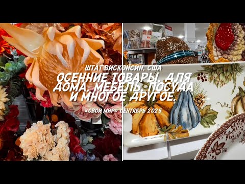 Видео: Осенние товары для дома, мебель, посуда и многое другое. 