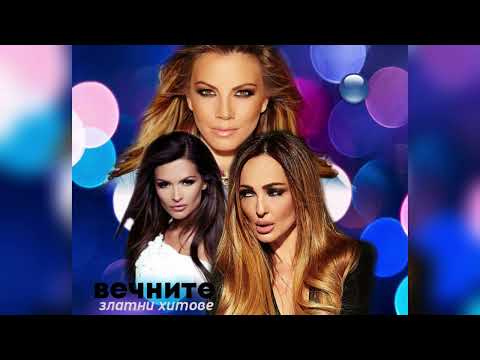 Видео: Retro Pop-Folk - Вечните златни хитове (mixed by KOTYGER)