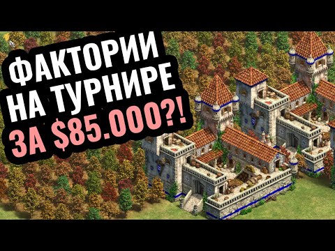 Видео: НЕ ШУТКА: Португалия стала ТОП-1 цивилизацией в Age of Empires 2? Фактории на турнире за $85.000