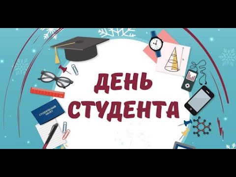 Видео: День студента 2024 (Отделение 2)