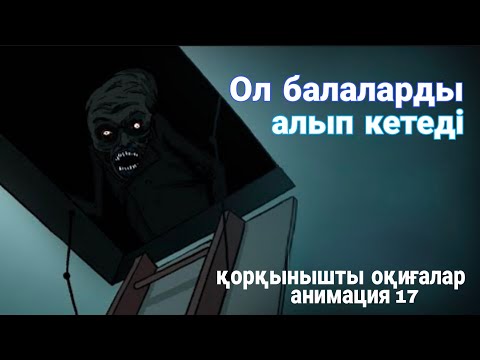 Видео: Ол балаларды алып кетеді қорқынышты оқиғалар анимация 17