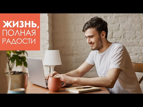 Видео: Как наши мысли влияют на радость | Джойс Майер