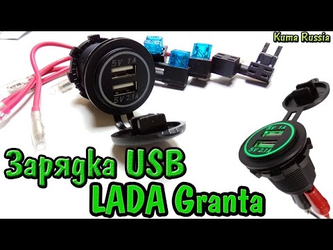 Видео: USB Зарядка в Гранту. Делаем автомобиль удобнее!