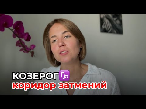 Видео: КОЗЕРОГ♑️ — КОРИДОР ЗАТМЕНИЙ 2025