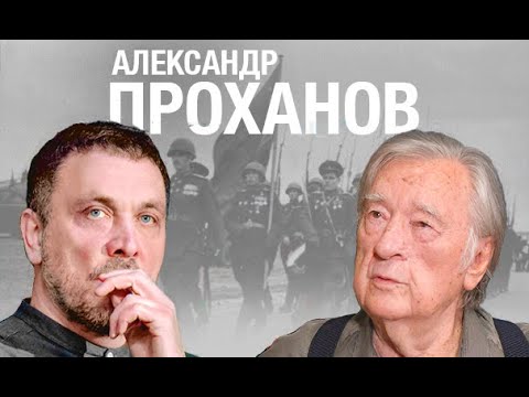 Видео: Александр Проханов - молекула русского бессмертия, "Хождение в огонь", сущность истории