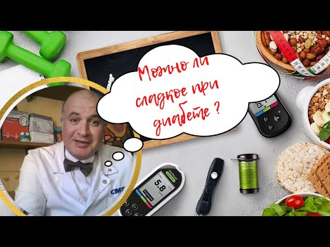 Видео: 🍦Можно ли сладкое при ДИАБЕТЕ?