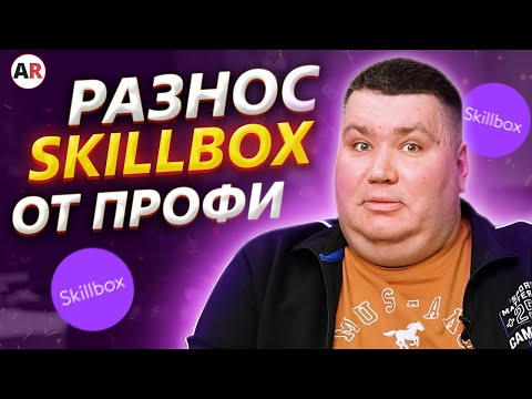 Видео: Курс 1С от Skillbox — ДЕНЬГИ НА ВЕТЕР?!