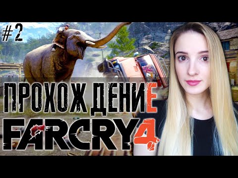 Видео: FAR CRY 4 | Рашим за Золотой Путь | Полное Прохождение ФАР КРАЙ 4 на Русском | Стрим #2
