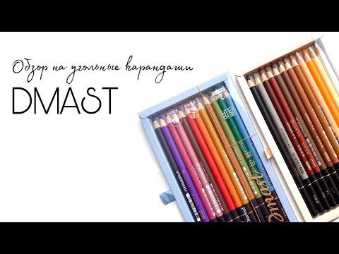 Видео: Угольные карандаши DMAST