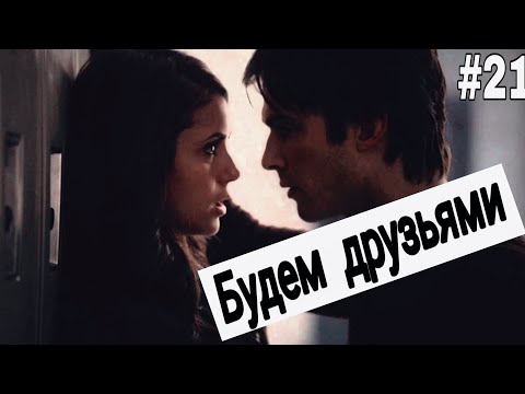 Видео: Музыкальная нарезка #21 - Дневники вампира + Древние