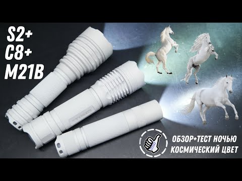 Видео: Космические фонари Convoy S2+ / Convoy C8+ / Convoy M21B - (LED: XHP70.2  + 519A) Три белых коня.