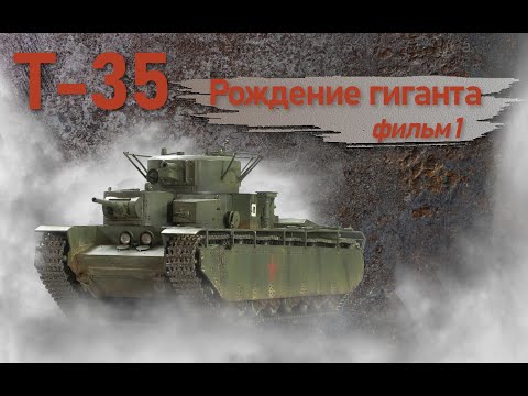 Видео: Т-35. Фильм 1. Рождение гиганта.