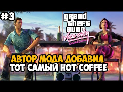 Видео: СКАНДАЛЬНЫЙ HOT COFFEE, НО В ВАЙС СИТИ! - GTA Vice City Extended Features #3