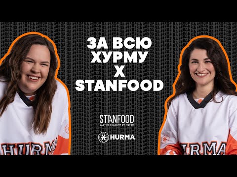 Видео: За всю Хурму х STANFOOD: Маргарита Тишкина, Станислав Песоцкий