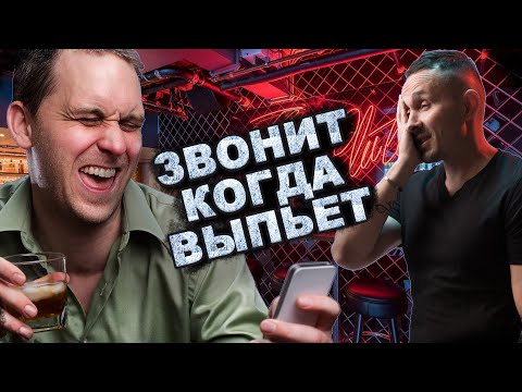 Видео: Почему мужчина звонит когда выпьет?
