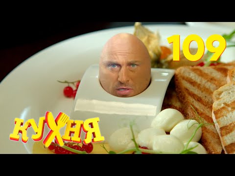 Видео: Кухня | Сезон 6 | Серия 109