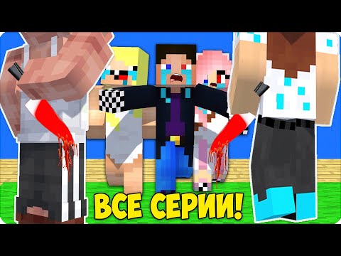 Видео: 🫠СТРОГИЕ РОДИТЕЛИ! ВСЕ СЕРИИ ПОДРЯД! СБОРНИК НУБИКА в МАЙНКРАФТЕ!