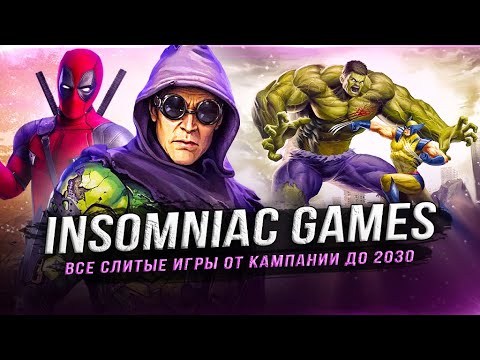 Видео: Все "НОВЫЕ ИГРЫ" от Insomniac Games (2025-2030)! Большая утечка игр от Insomniac!