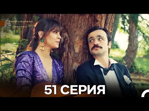 Видео: Стамбульская Невеста 51. Серия (Длинная Версия) (Русский Дубляж)