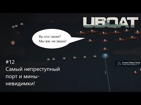 Видео: UBOAT #12: Самый непреступный порт и мины-невидимки!