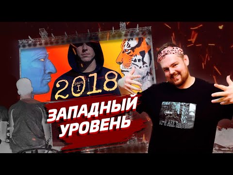 Видео: БАТТЛ-РЭП 2018: ГЛАВНОЕ ЧАСТЬ 1 (Реакция Пиэма)