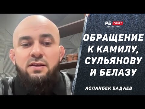 Видео: БАДАЕВ ПРО СКАНДАЛ В АСА: У Рахмани нет мужского | Обращение к Камилу Гаджиеву, Сульянову и Белазу