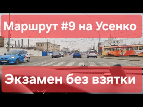 Видео: Экзаменационный маршрут №9. Как сдать экзамен по вождению в городе. ТСЦ № 8049, Усенко 8, в г. Киеве