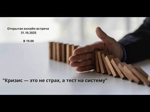 Видео: 31.10.2025  Тема: "Кризис это не страх, а тест на систему"