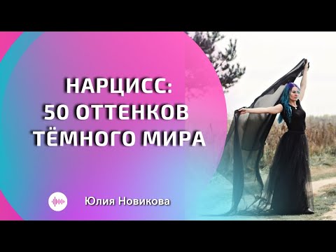 Видео: Нарцисс: 50 оттенков #нарцисс