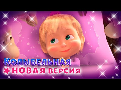 Видео: 💥 Премьера 🧸💤 Колыбельная 💤🧸 Новая версия | TaDaBoom песенки для детей | Маша и Медведь
