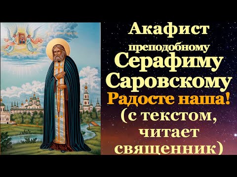 Видео: Акафист преподобному Серафиму Саровскому