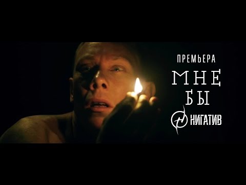 Видео: НИГАТИВ - Мне бы (Официальное видео)